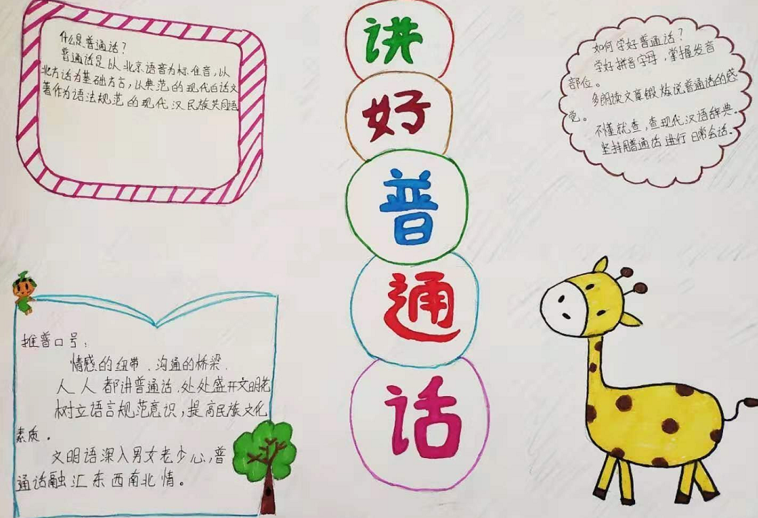 小学生推广普通话的手抄报三年级1