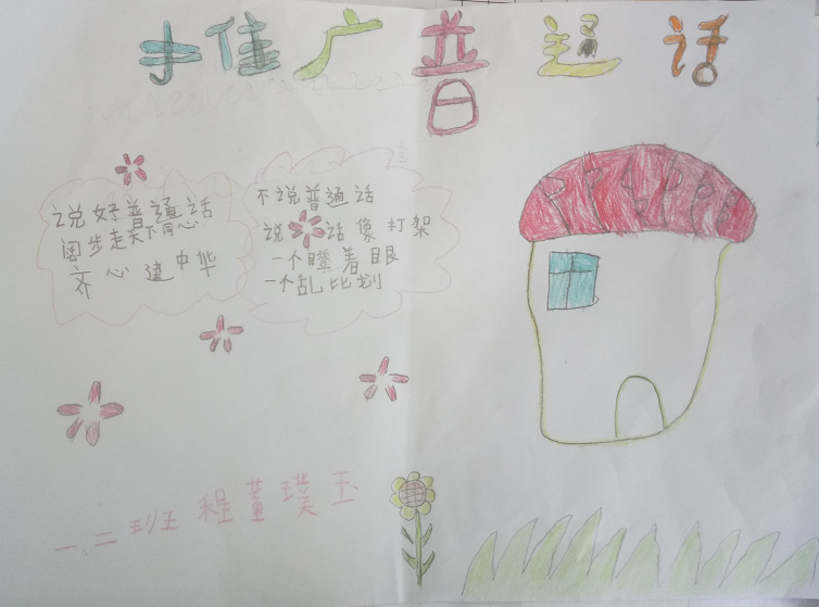 小学生推广普通话的手抄报四年级1