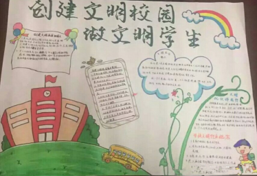 创文明校园做文明学生手抄报的画1