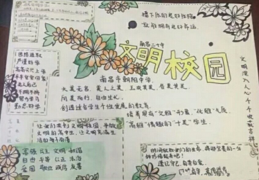 创文明校园做文明学生手抄报的画2