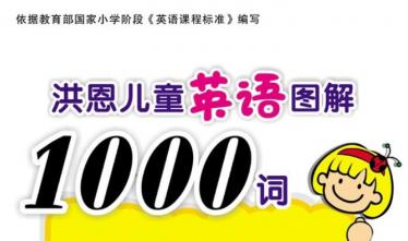洪恩儿童英语图解1000词pdf电子版资源免费下载