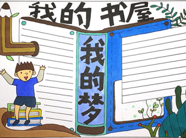 我的书屋我的梦手抄报简单又漂亮1