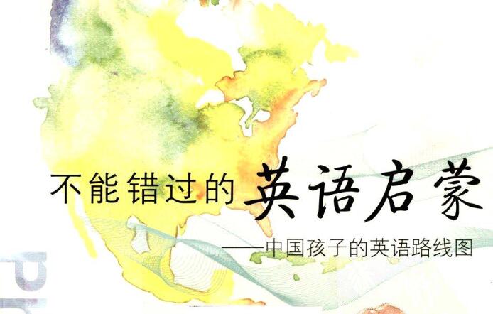 本文给大家分享的是安妮鲜花的图书《不能错过的英语启蒙》pdf电子版本，免费资源，直接下载到百度网盘即可。