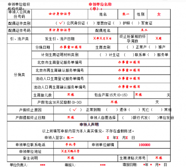 北京市生育津贴表怎么填 北京市生育津贴表填写范本