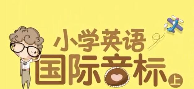 小学英语国际音标教材上下册音频+视频资源免费下载