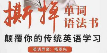 杨萃先撕掉单词