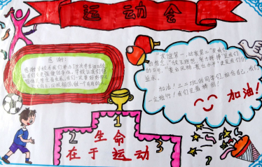秋季运动会手抄报图片1