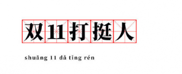 双11打挺人是什么梗1