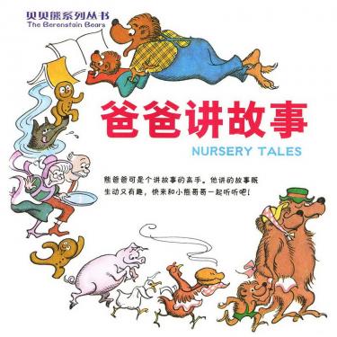 贝贝熊系列绘本故事爸爸 贝贝熊系列绘本故事爸爸