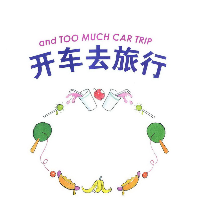 贝贝熊开车去旅行绘本