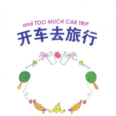 贝贝熊开车去旅行绘本