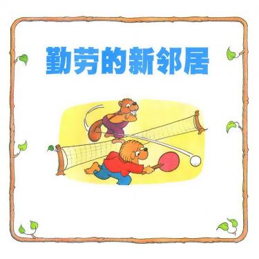  贝贝熊系列勤劳的新邻居绘本