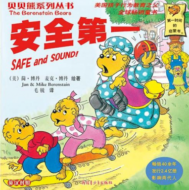 贝贝熊系列安全第一绘本