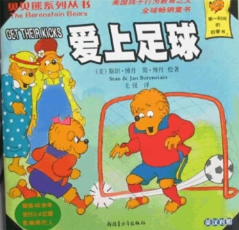 贝贝熊爱上足球绘本