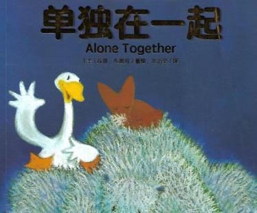 《Alone together单独在一起》中英文双语启蒙绘本pdf资源免费下载