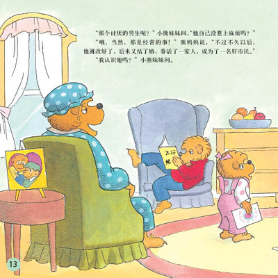 贝贝熊系列意外的情人节绘本
