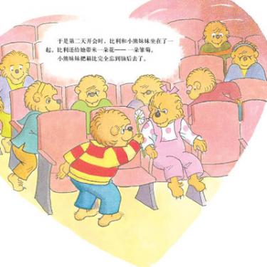 贝贝熊系列意外的情人节绘本