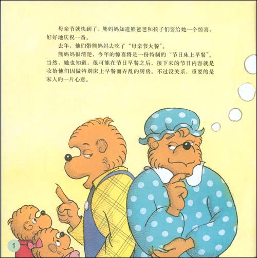 贝贝熊母亲节的惊喜绘本