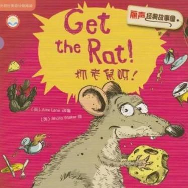 《Get the Rat抓老鼠啦》英语绘本pdf+音频资源免费下载