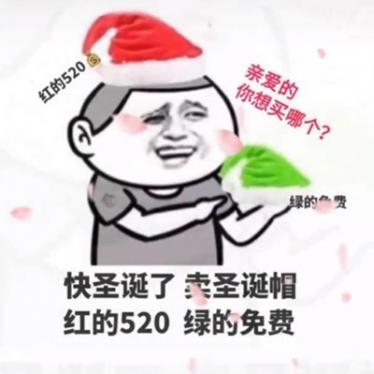 卖圣诞帽红的520绿的免费是什么梗1