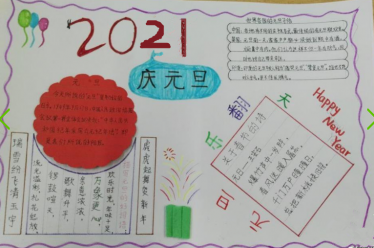 2021年元旦手抄报图片大全1