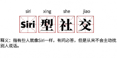 Siri型社交是什么意思1