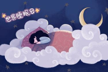 今年是第几个世界睡眠日1