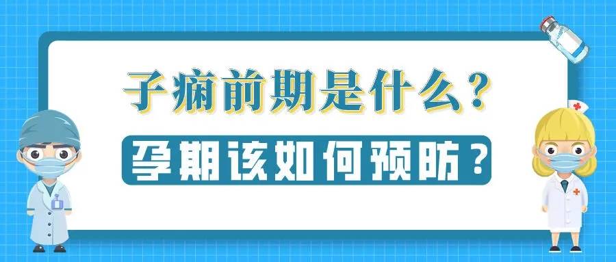 子癇前期是妊娠高血壓的一種,多發生在孕20周以後,除了高血壓之外,會