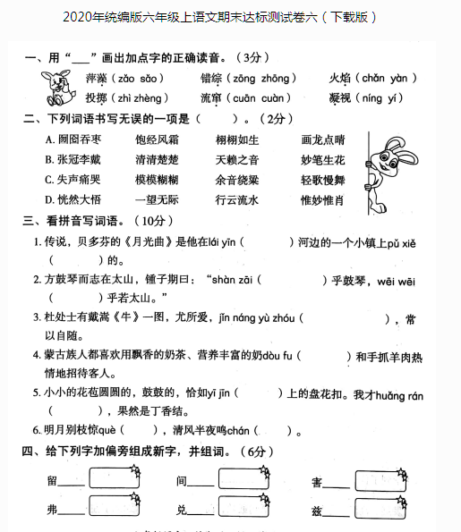 2020年统编版六年级上册语文期末达标测试卷六pdf资源免费下载