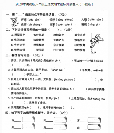 2020年统编版六年级上册语文期末达标测试卷六pdf资源免费下载