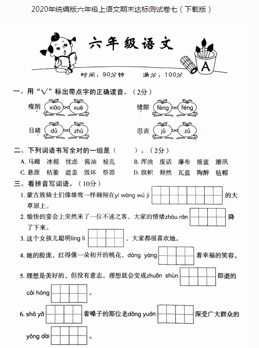 2020年统编版六年级上册语文期末达标测试卷七pdf资源免费下载