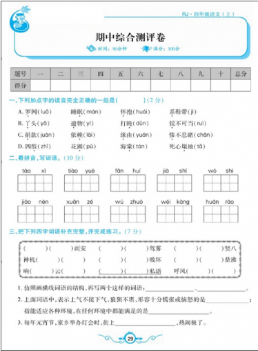 2020年部编版四年级语文上册期中测试卷二(含答案)文档资源免费下载