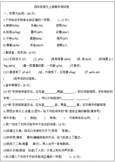2020年部编版四年级语文上册期中测试卷四文档资源免费下载