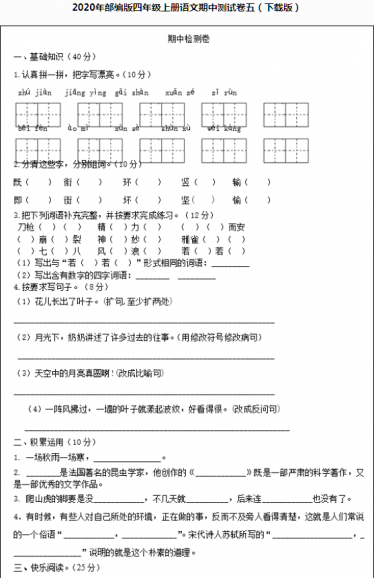 2020年部编版四年级语文上册期中测试卷五文档资源免费下载