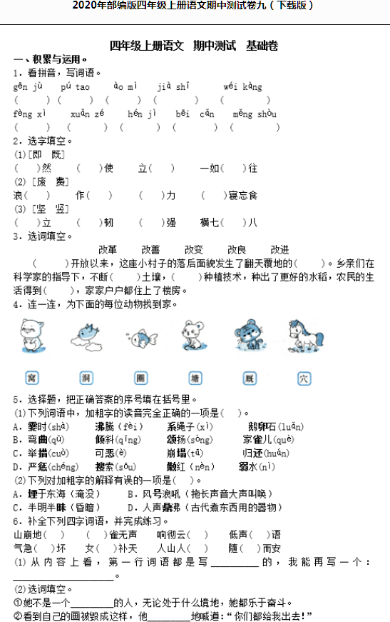 2020年部编版四年级语文上册期中测试卷九文档资源免费下载