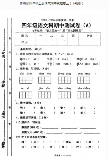 部编版四年级上册语文期中真题卷三pdf资源免费下载