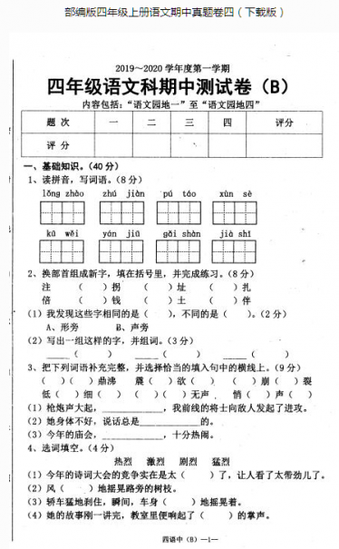 部编版四年级上册语文期中真题卷四pdf资源免费下载