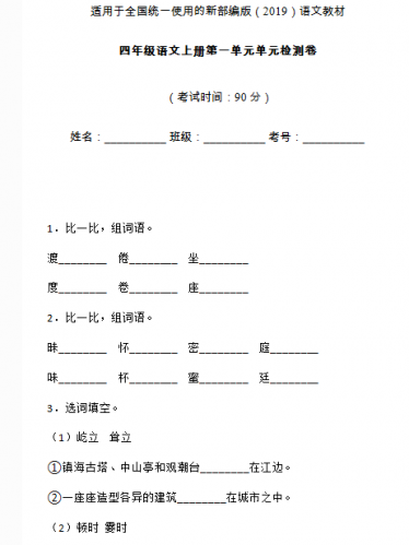 部编版四年级语文上册第一单元测试卷二文档资源免费下载