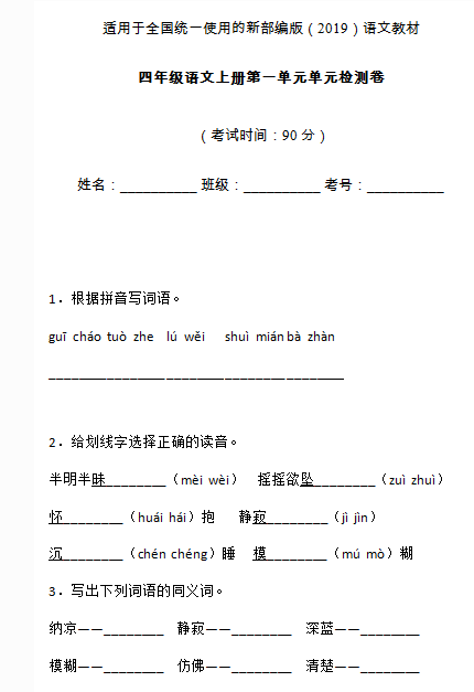 部编版四年级语文上册第一单元测试卷四文档资源免费下载