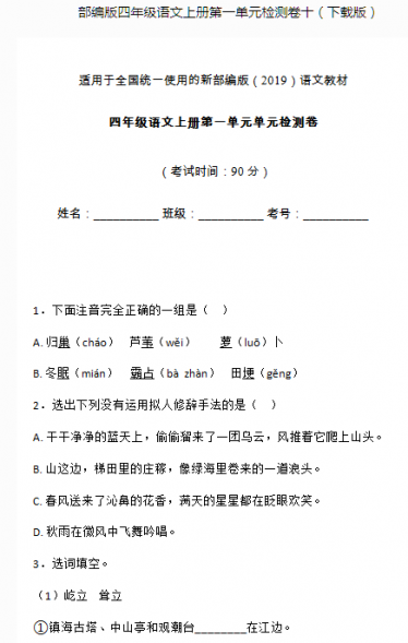 部编版四年级语文上册第一单元测试卷十文档资源免费下载