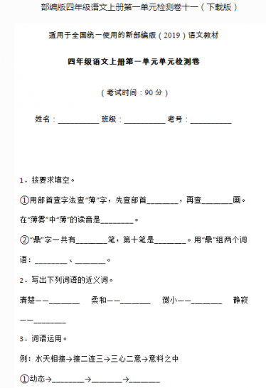 部编版四年级语文上册第一单元测试卷十一文档资源免费下载