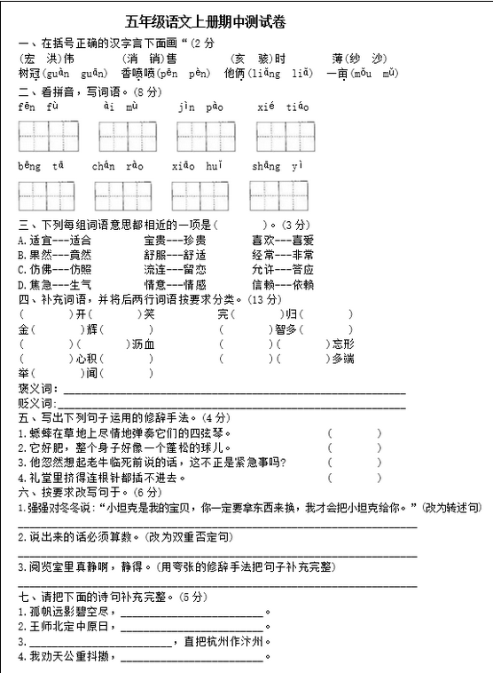 2020年部编版五年级语文上册期中测试卷二文档资源免费下载