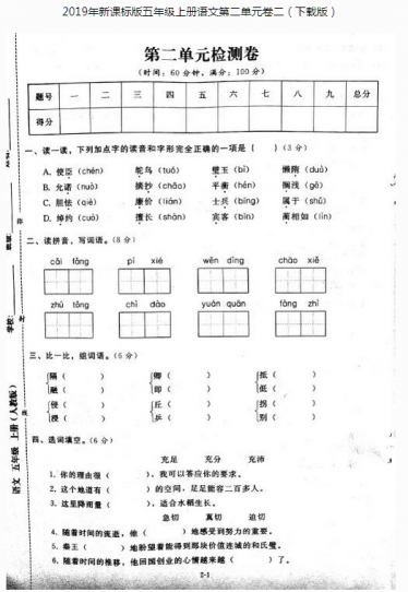 2019年新课标版五年级上册语文第二单元检测卷pdf资源免费下载