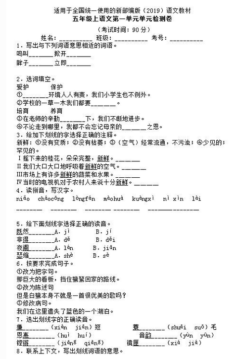 2019年新课标版五年级上册语文第一单元检测卷三文档资源免费下载