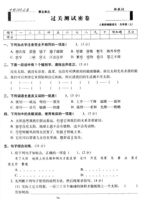 2019年新课标版五年级上册语文第五单元过关测试密卷pdf资源免费下载