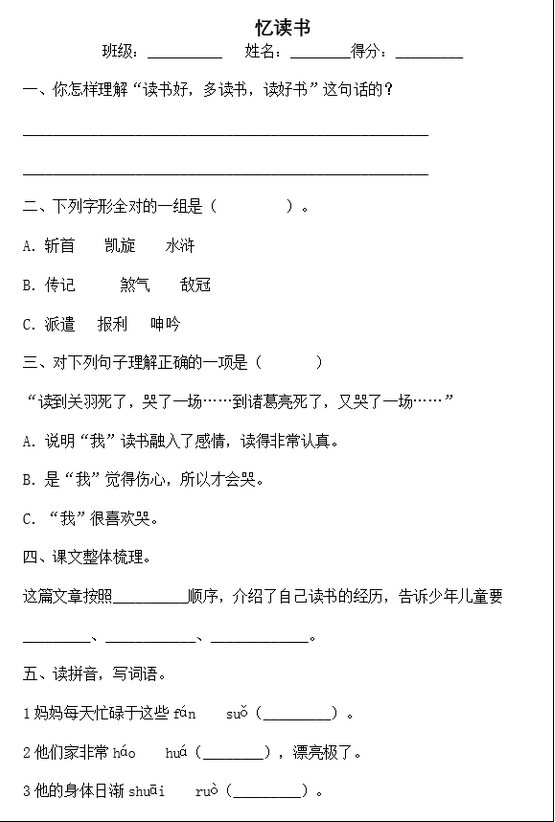 部编版五年级上册《忆读书》课后习题及答案文档资源免费下载