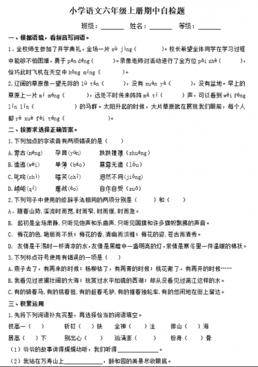 部编版小学语文六年级上册期中自检题文档资源免费下载