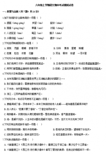 统编版2020-2021学年六年级上学期语文期中考试模拟试卷文档资源免费下载