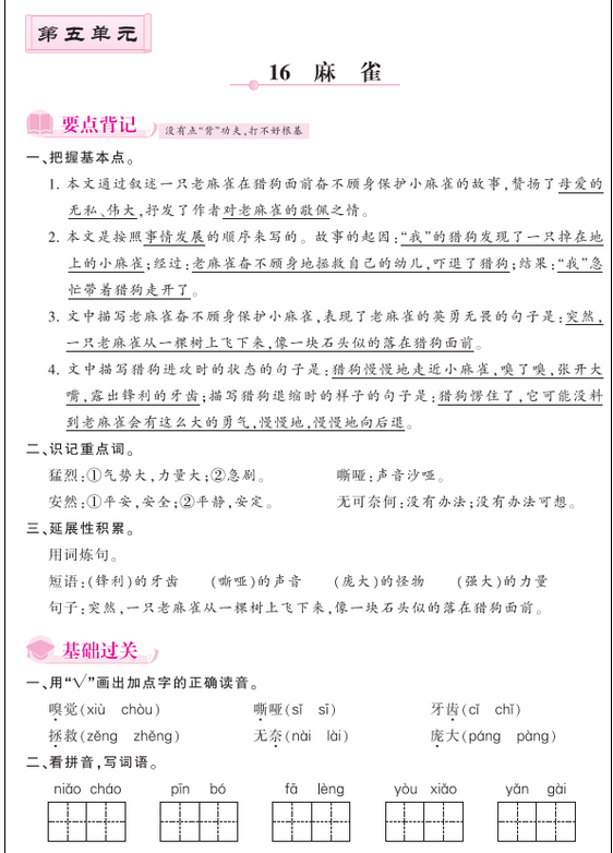 人教部编版四年级上册《麻雀》课后习题及答案pdf资源免费下载