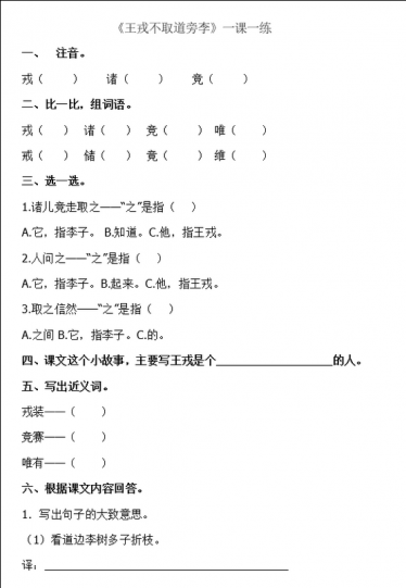 人教部编版四年级上册《王戎不取道旁李》课后习题及答案文档资源免费下载